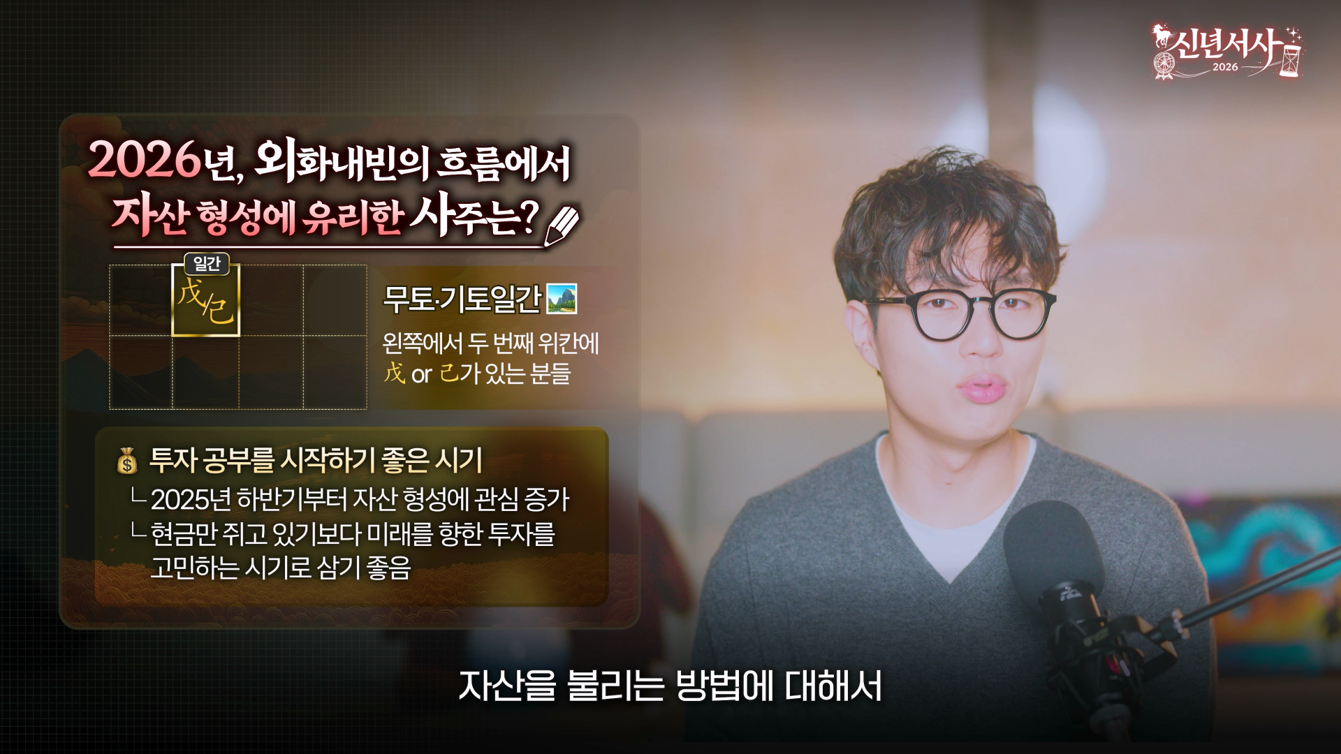2026 재물운 무토 기토 인성운 부동산 자격증 문서