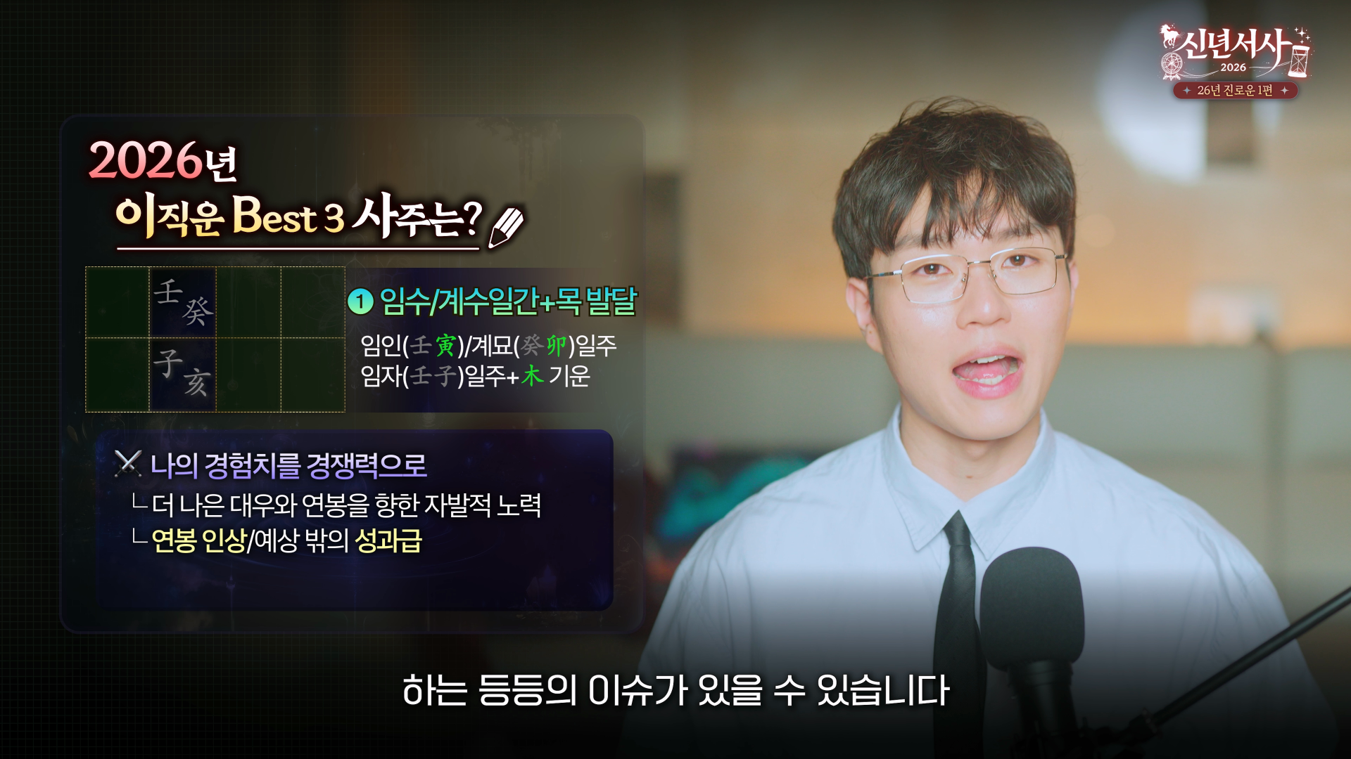 2026 이직운 3위 임수 계수일간 임인일주 계묘일주 연봉협상 사주