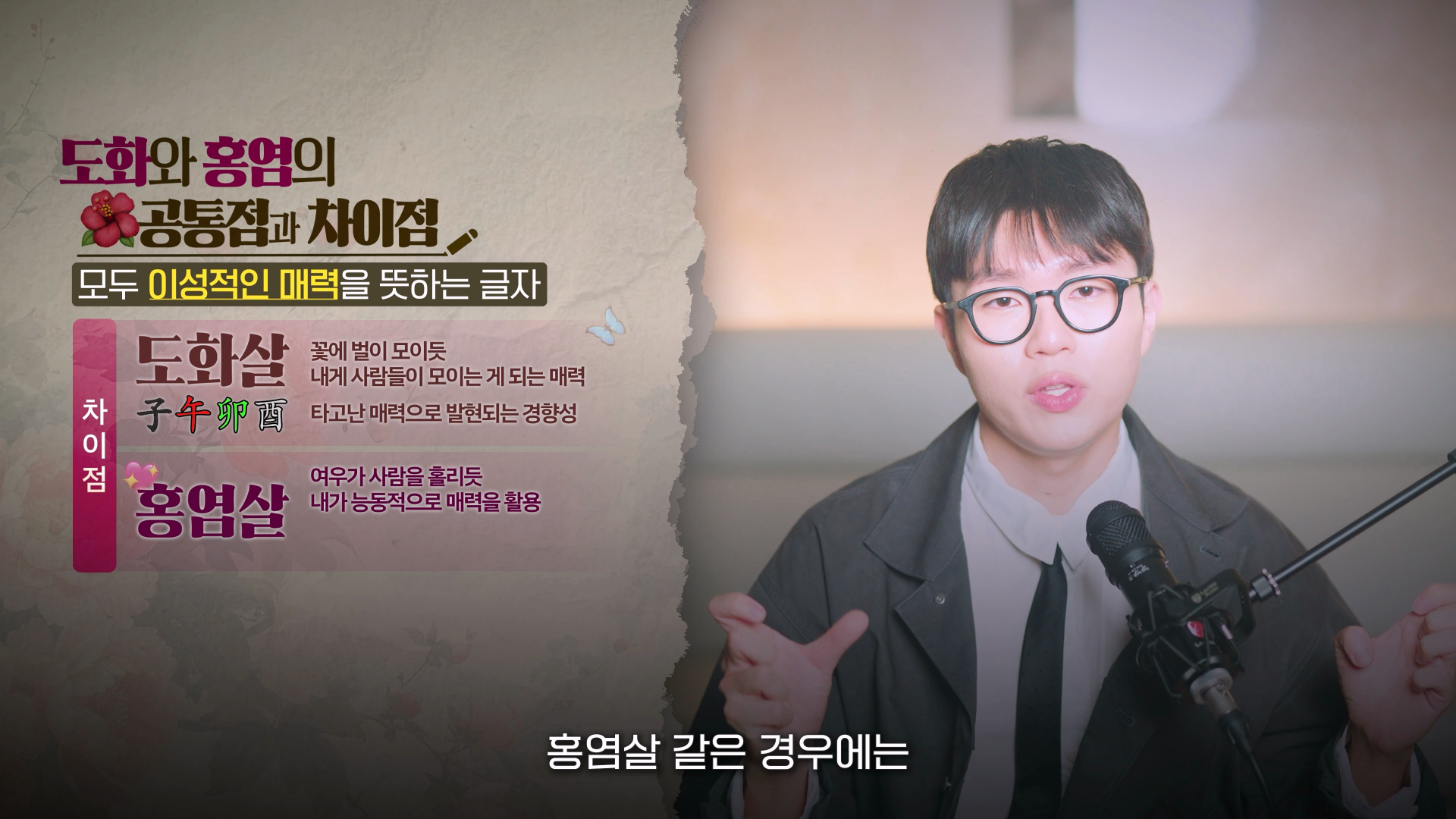 홍염살 뜻 도화살 차이점 비교