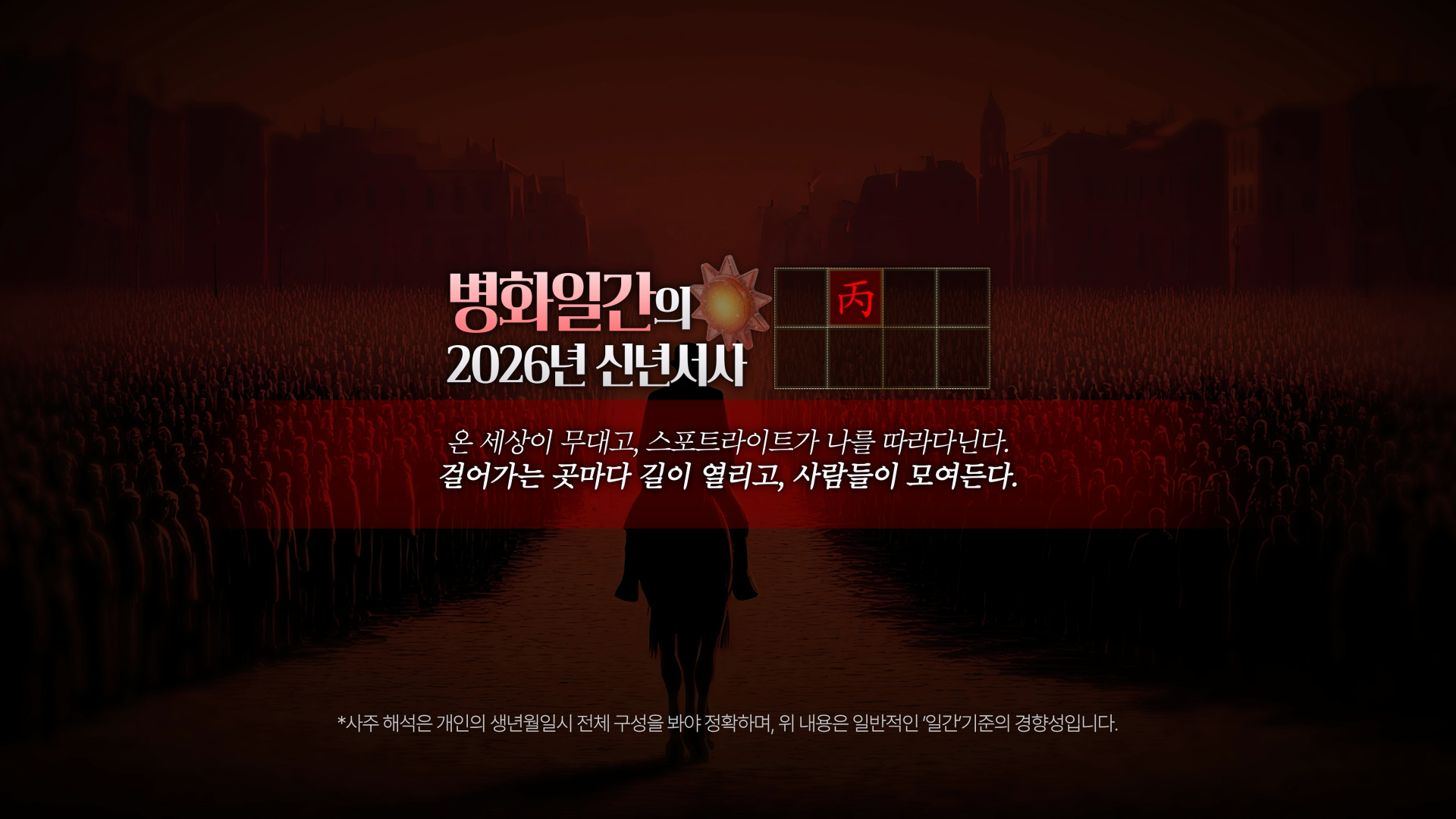 2026 병오년 화 일간 비겁 원리 설명
