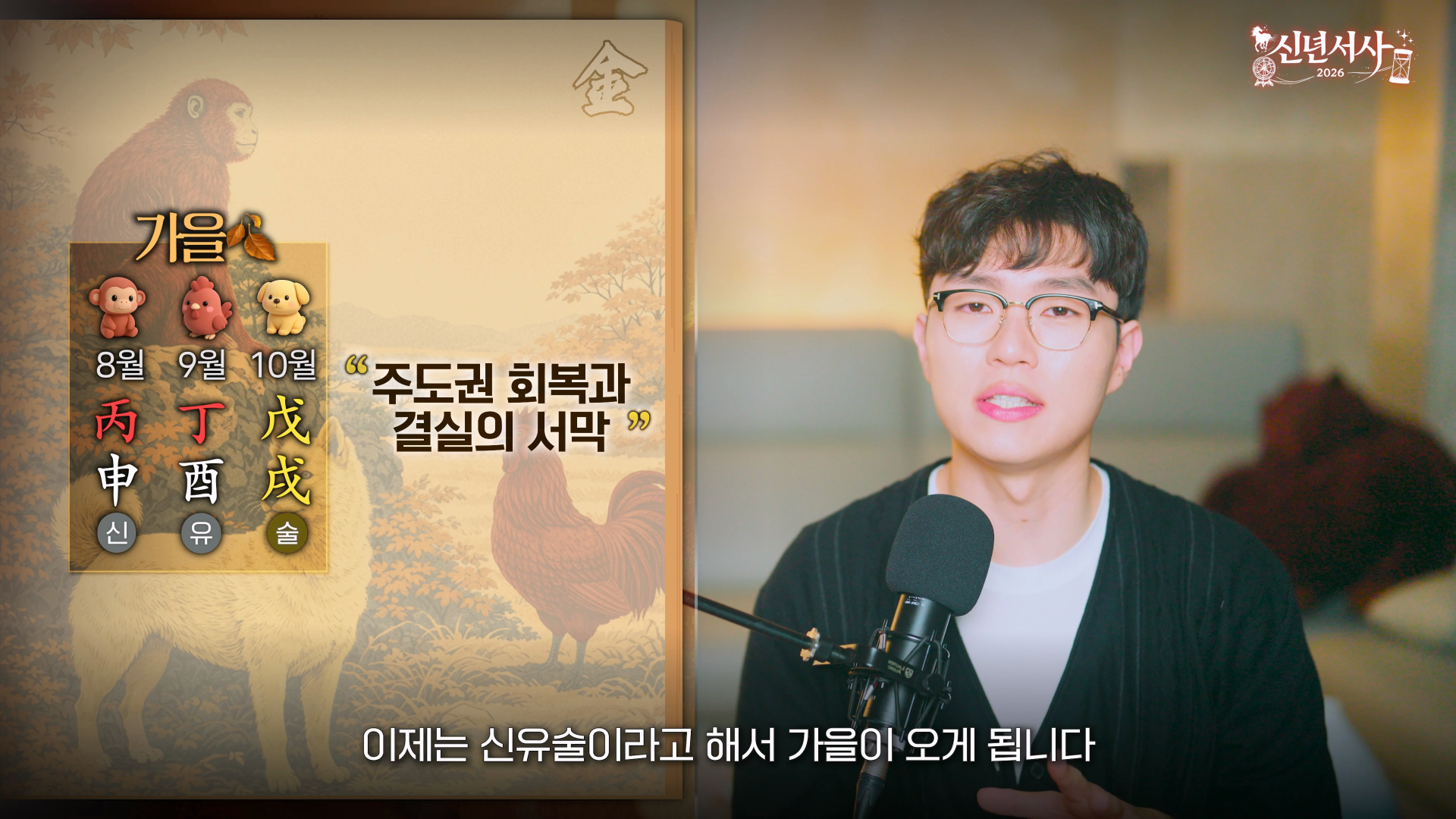 2026 재물운 가을 8월 9월 10월 하반기 기세 전환