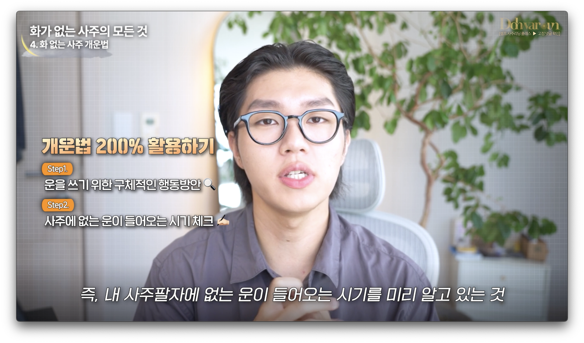 화가 없는 사주 개운법