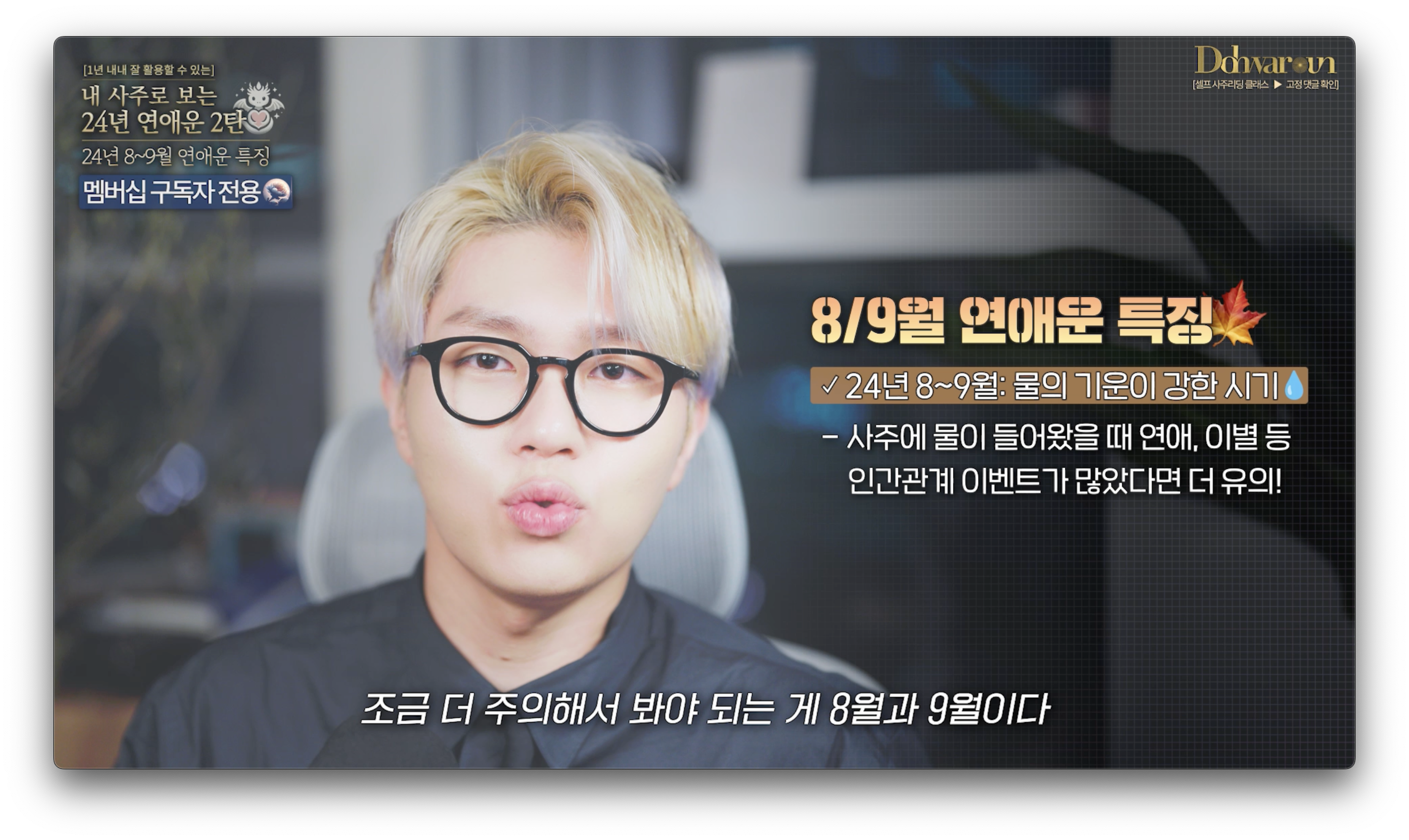 8월 연애운