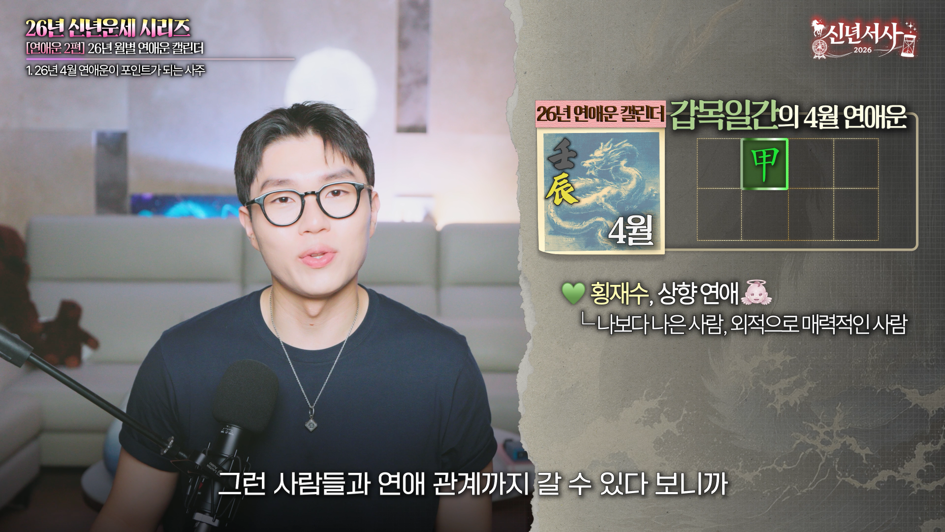 2026 병오년 영상 핵심 연애운 월별 다섯 달
