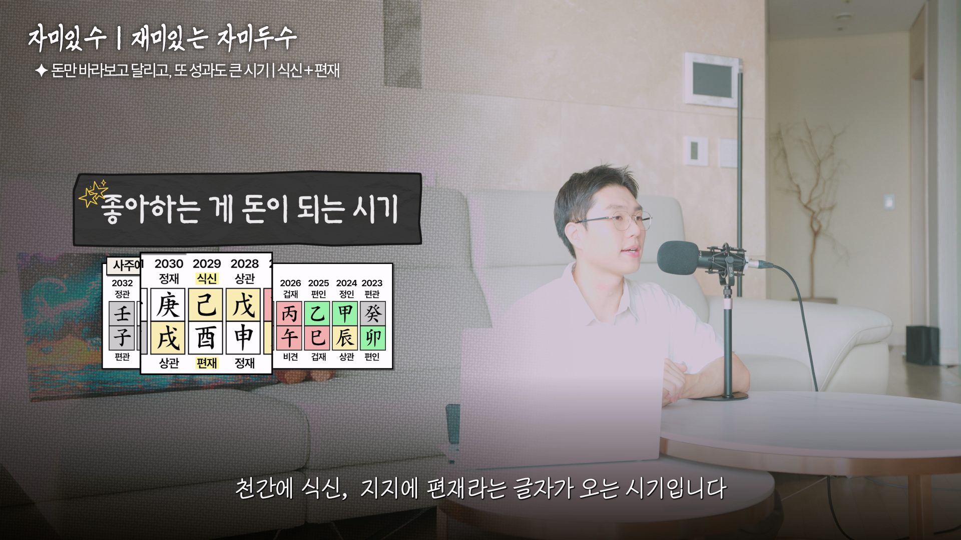 식신 편재 사주 재물운 N잡 부업으로 돈 버는 시기