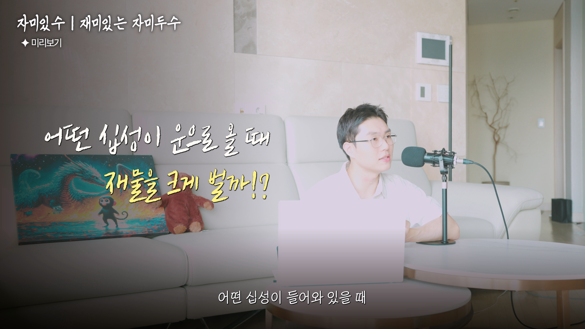 비견 겁재 편재 사주 재물운 판이 커지는 시기