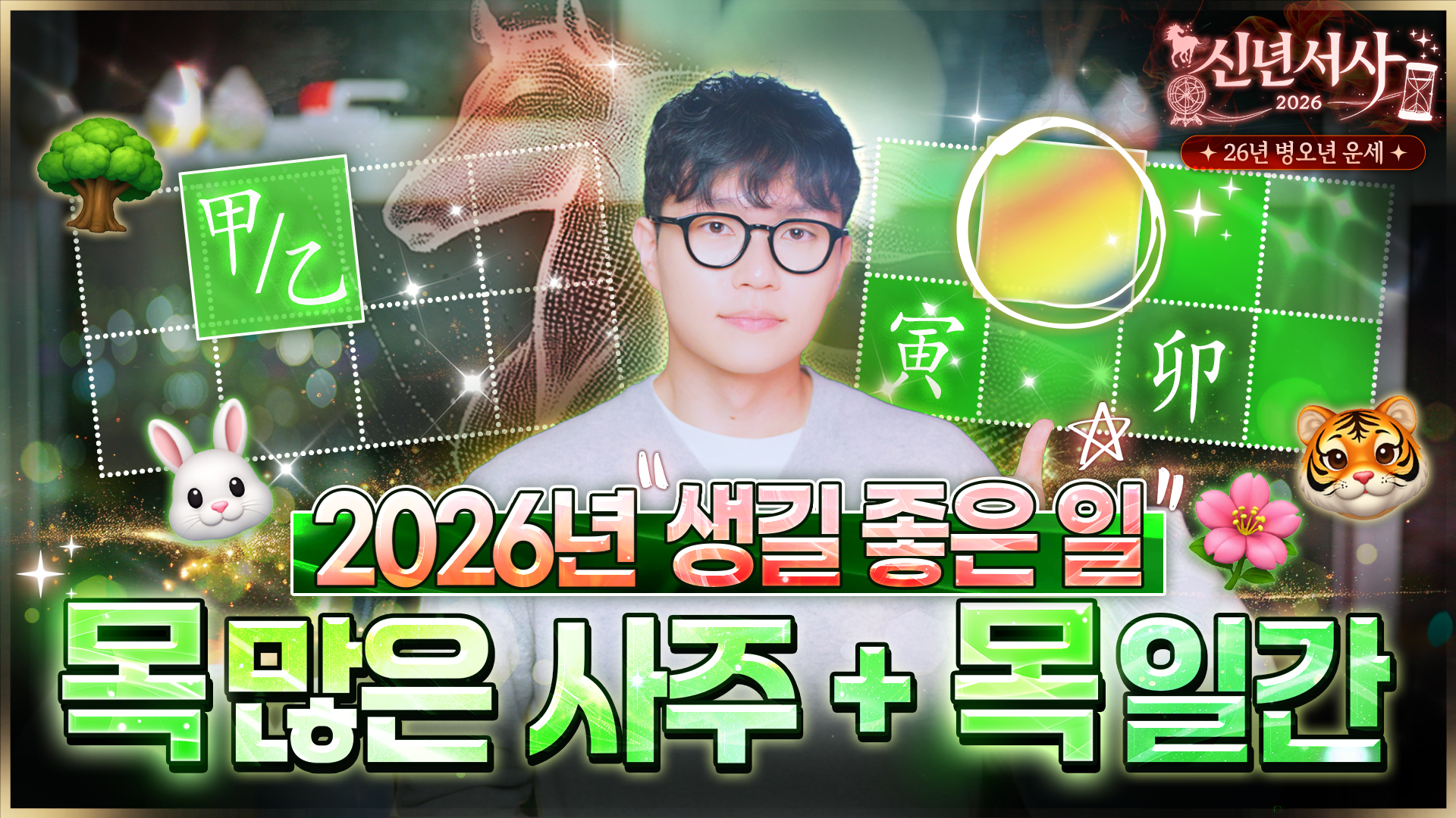 2026 갑목 을목 신년운세 목 많은 사주 병오년 운세