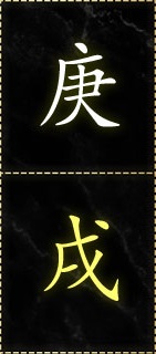 경술년