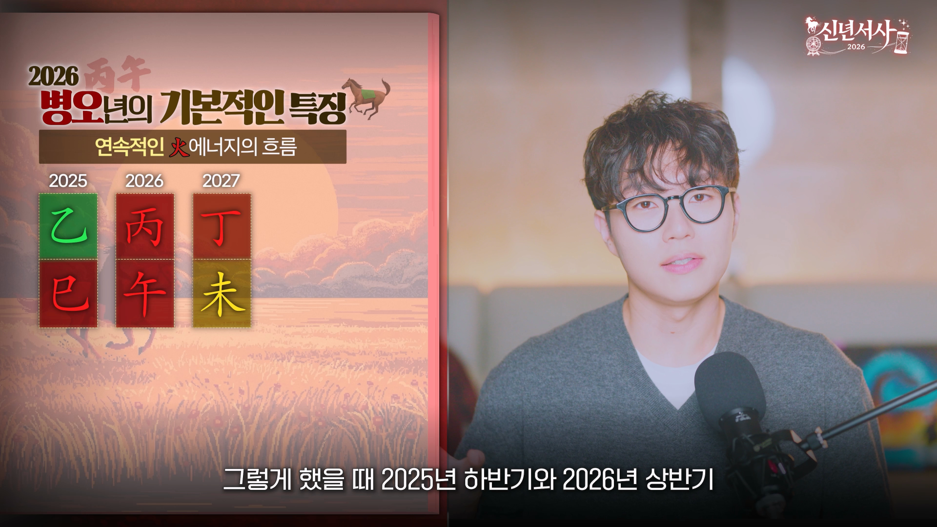 2026 병오년 재물운 간여지동 화 기운