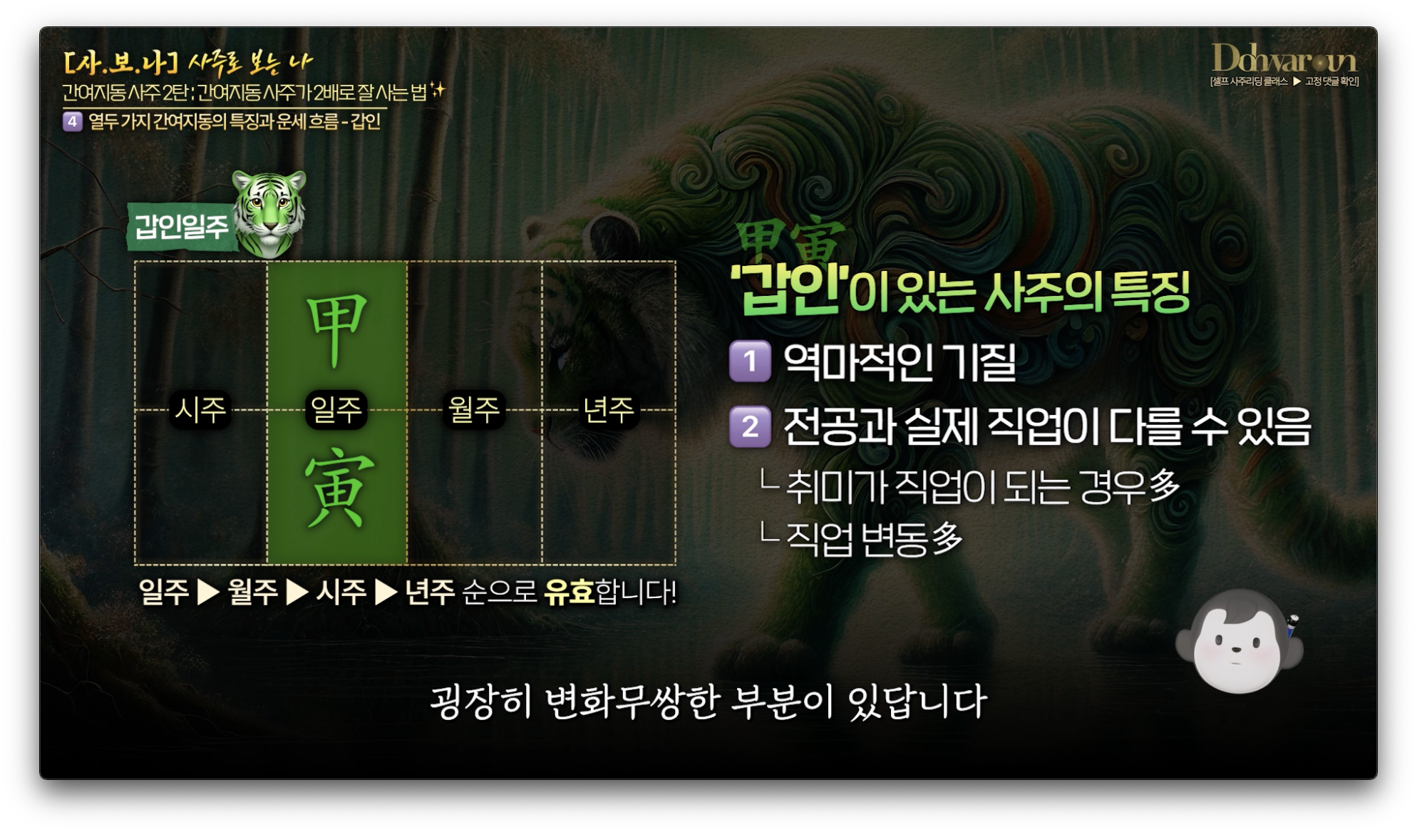 갑인일주
