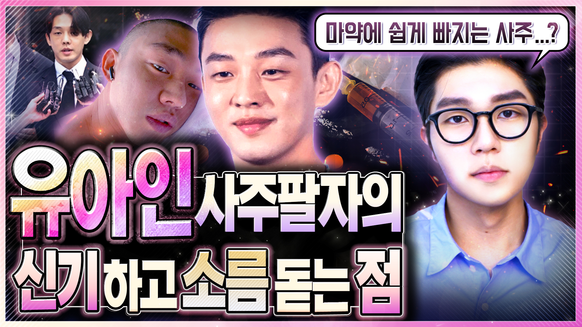 유아인 헤어몬 마약