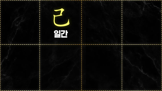 기토일간