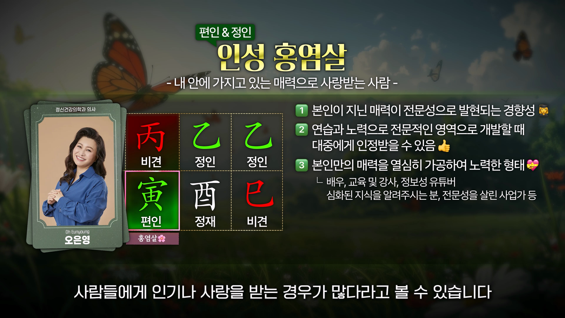 홍염살 갑오일주 병인일주 특징 직업