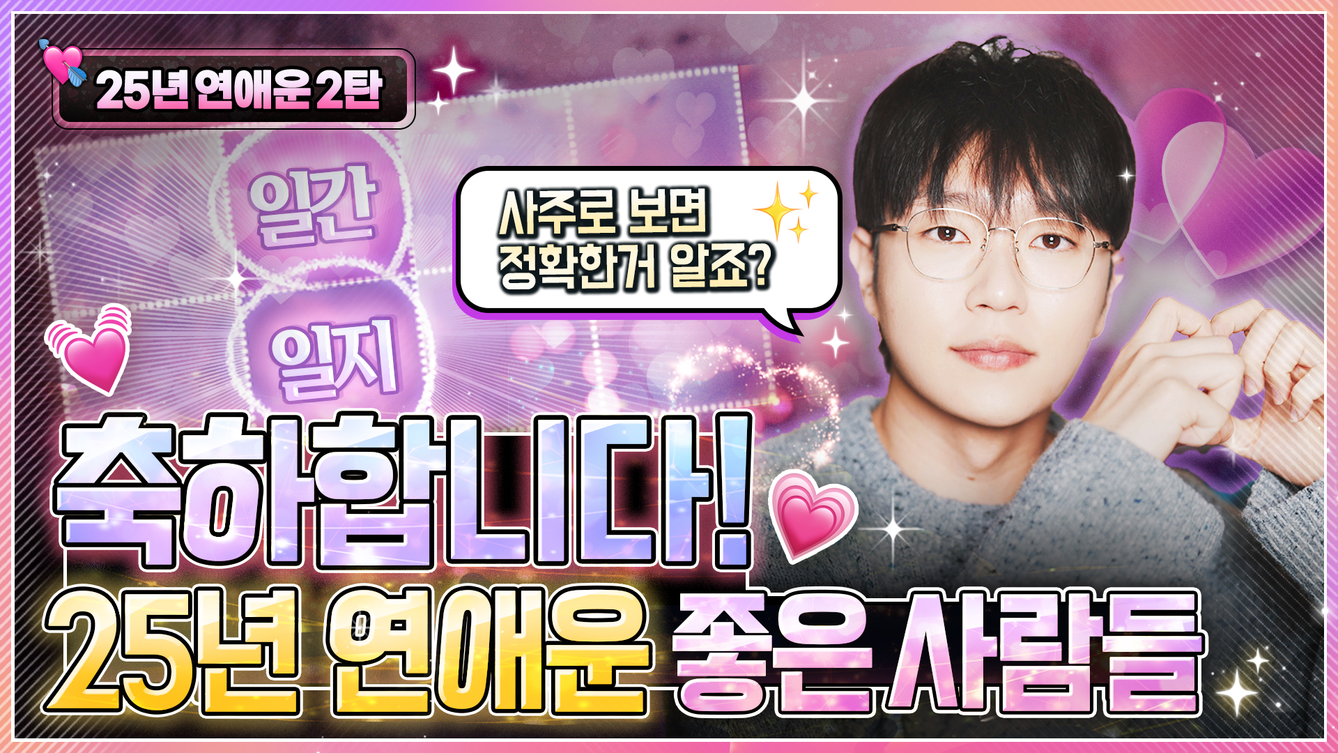2025년 연애운