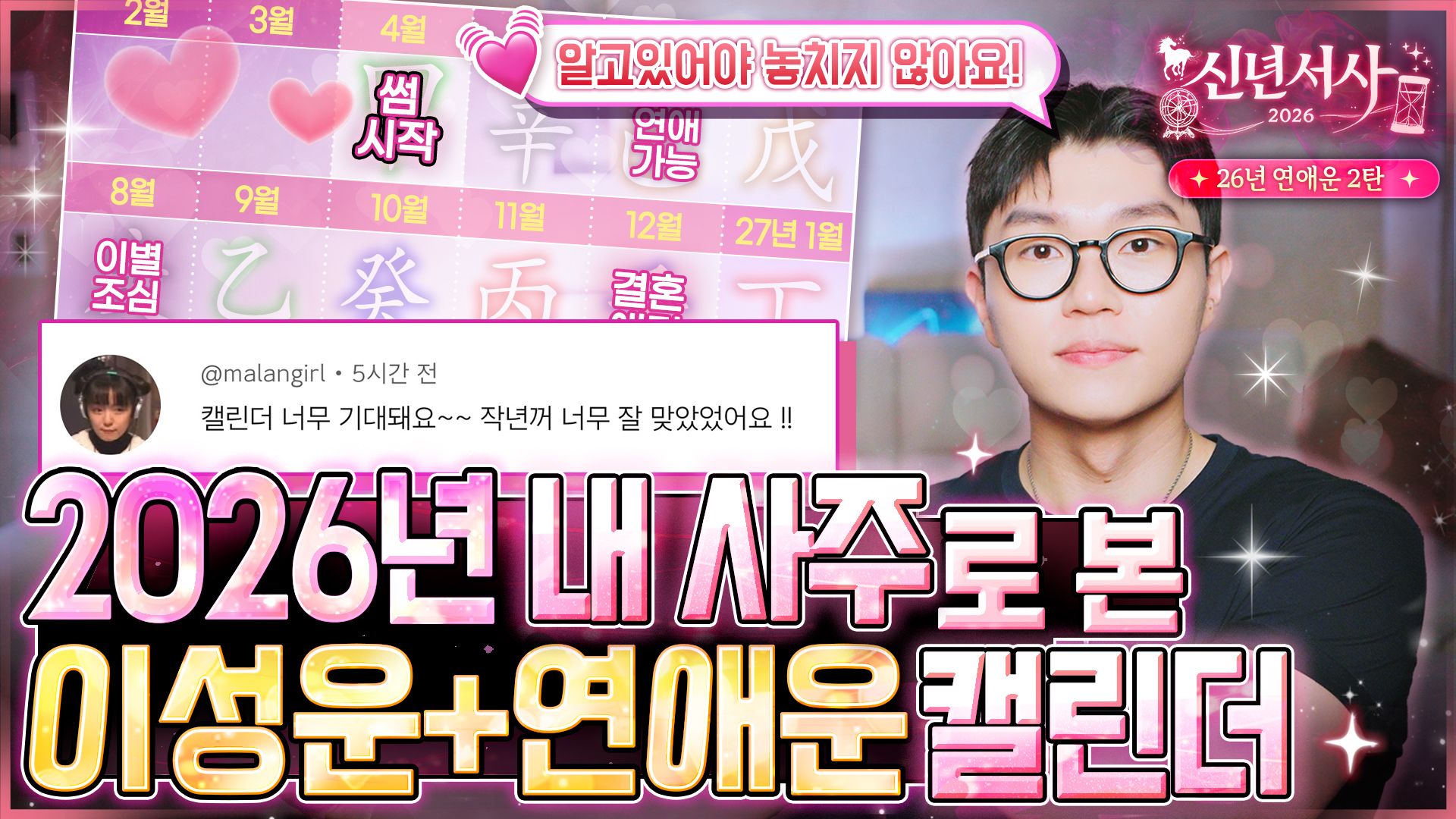 2026 병오년 연애운 월별 캘린더 십성 조합 심층 분석