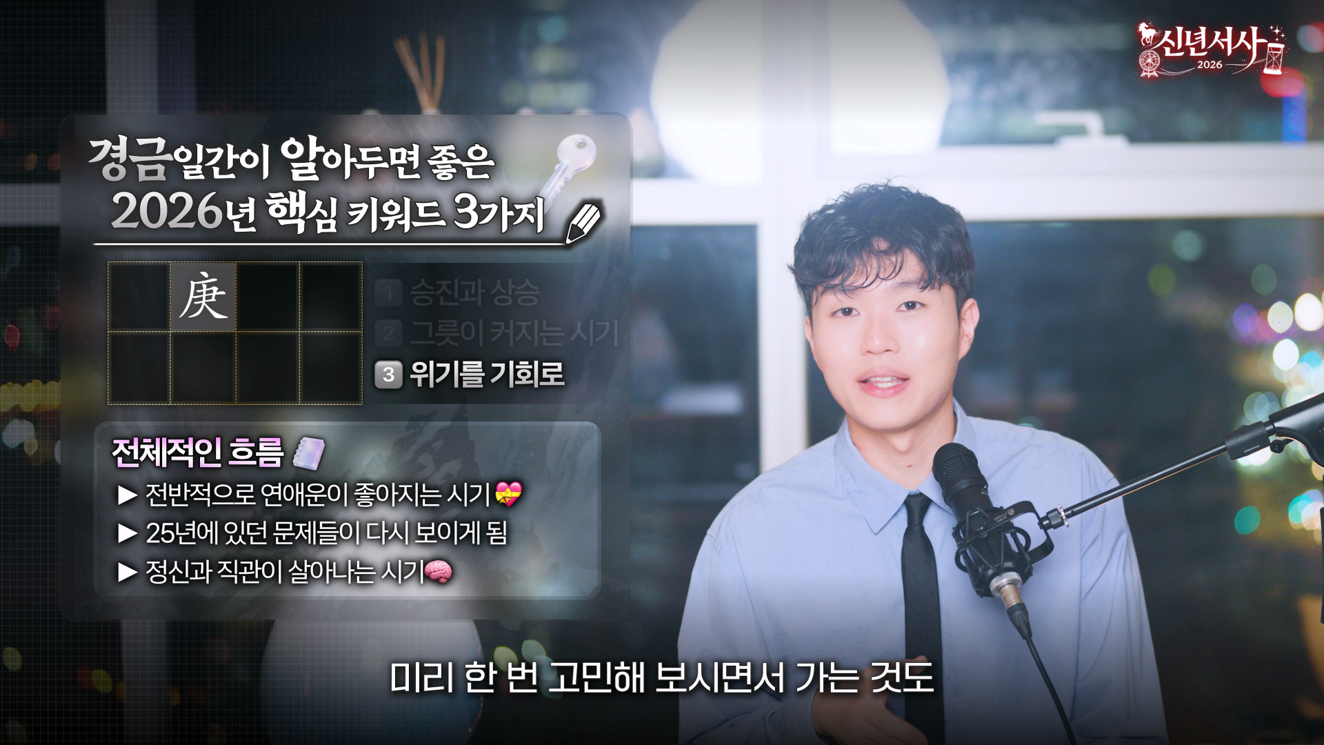 경금 2026 위기 기회 제련 존버