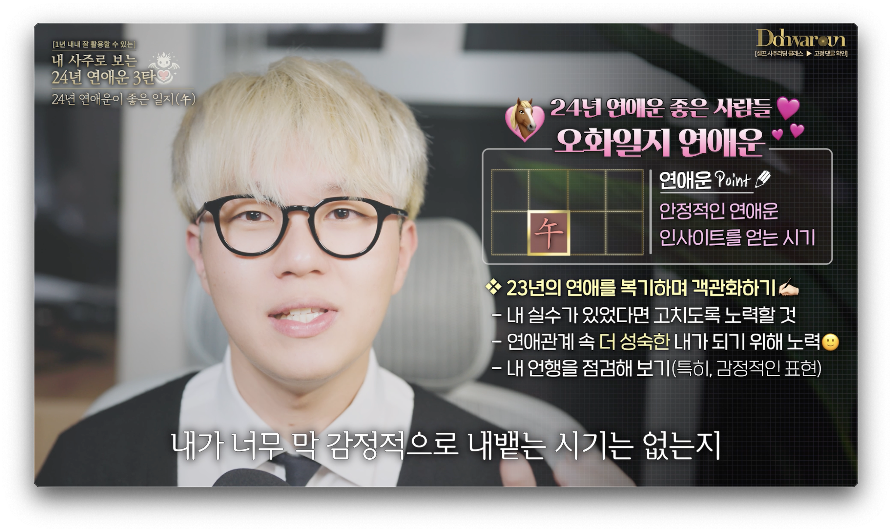 오화일지 연애운