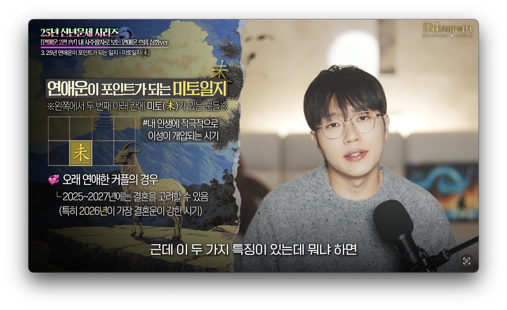 2025년 미토일지 연애운