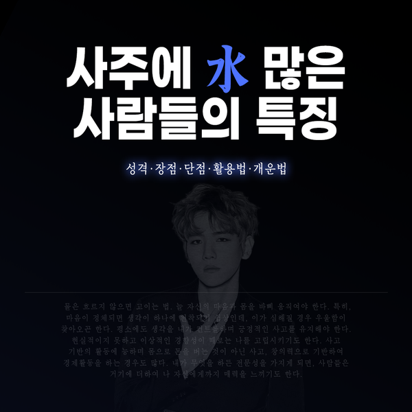 사주에 수가 많으면
