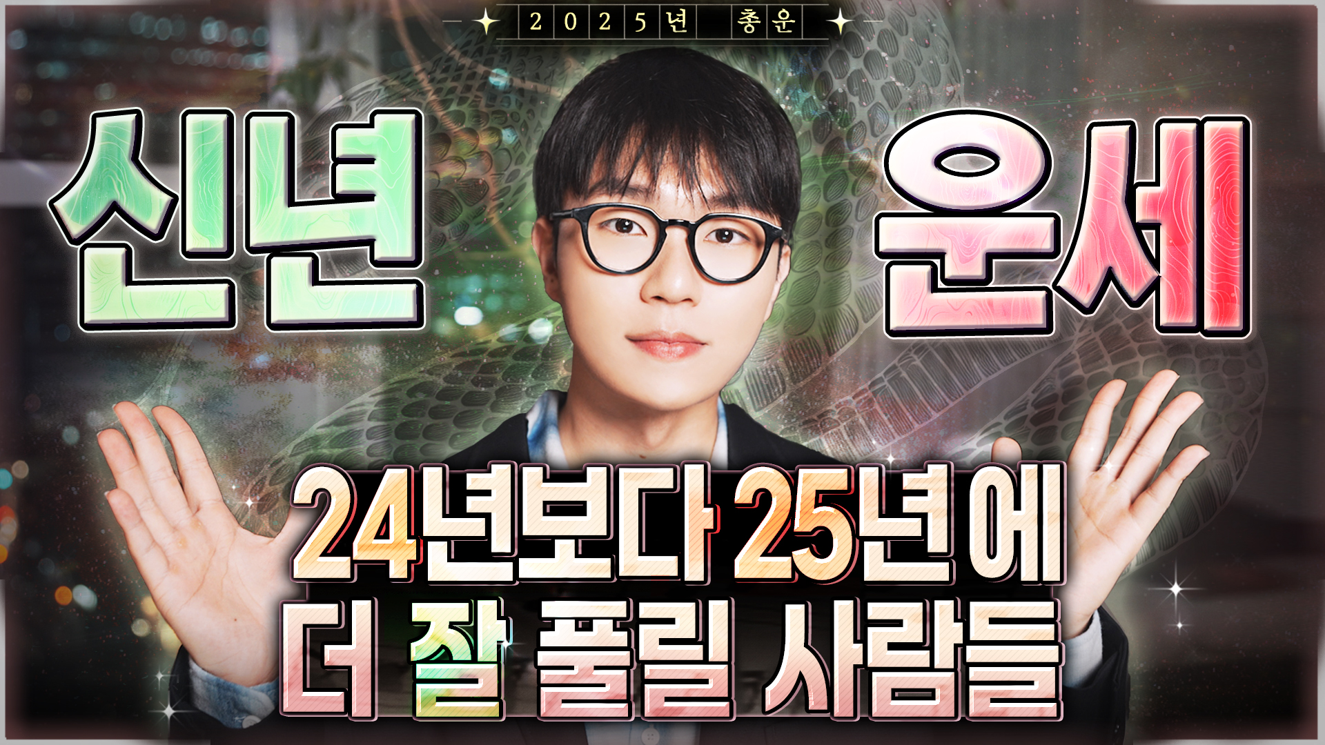 2025년 운세