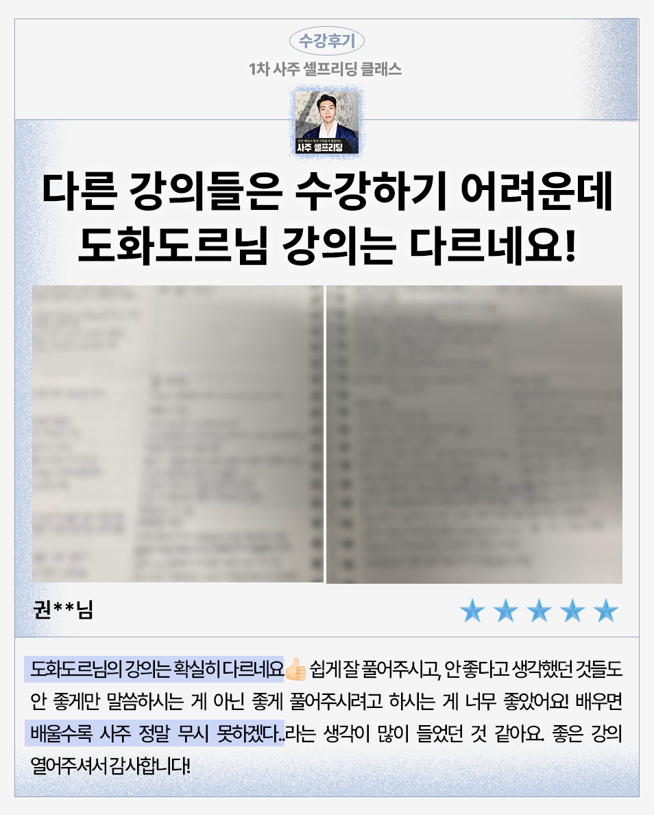 도화도르 사주강의