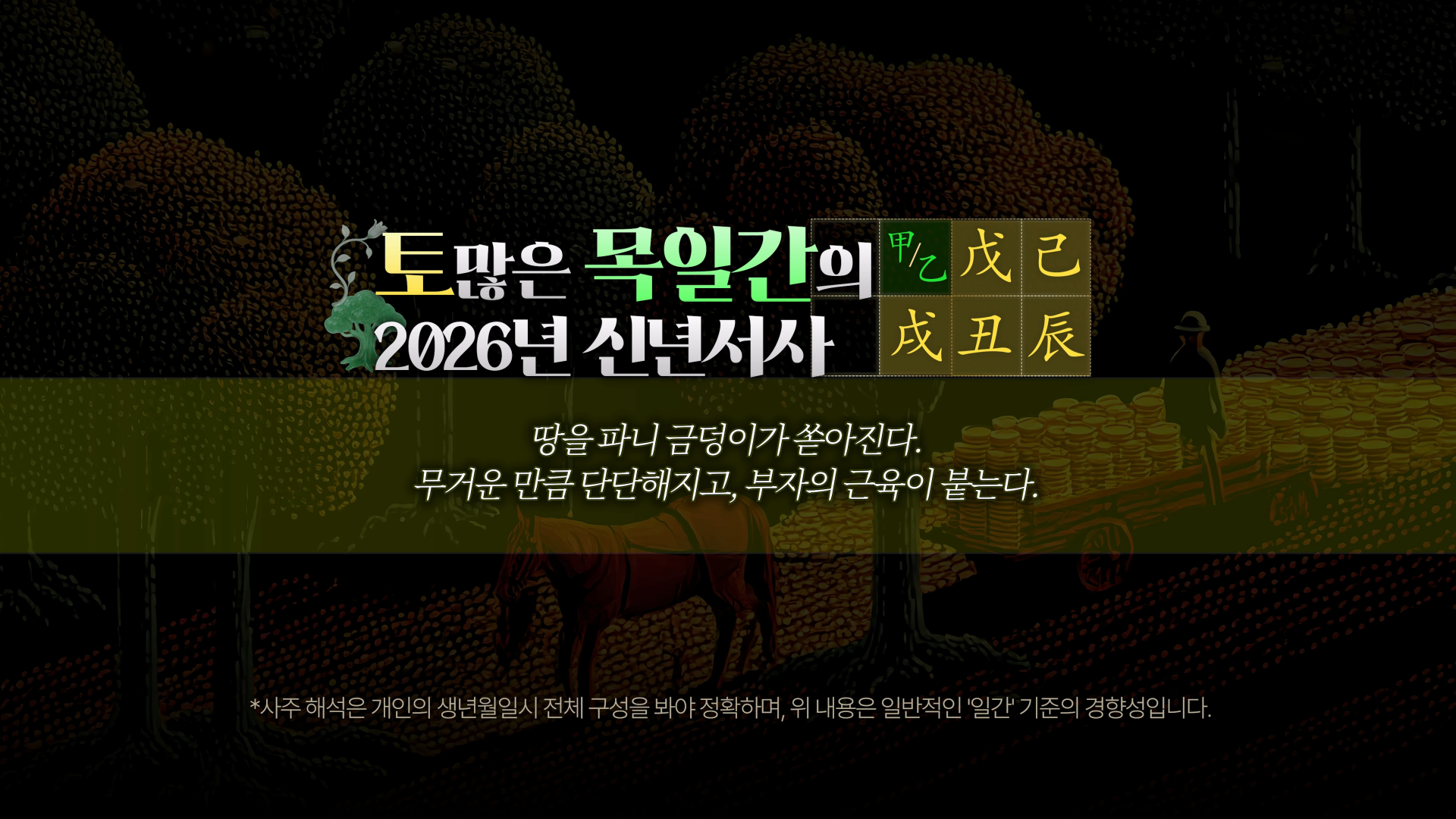 토 많은 사주 일간별 2026 병오년 운세 요약