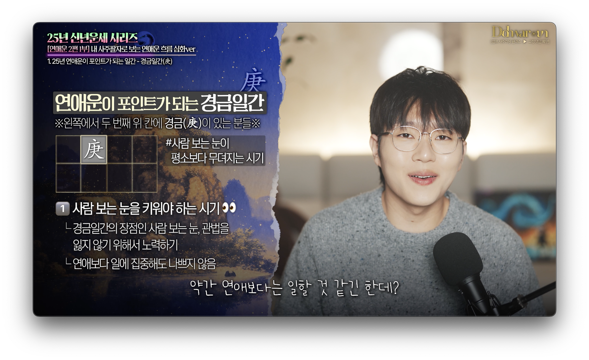 2025년 경금일간 연애운