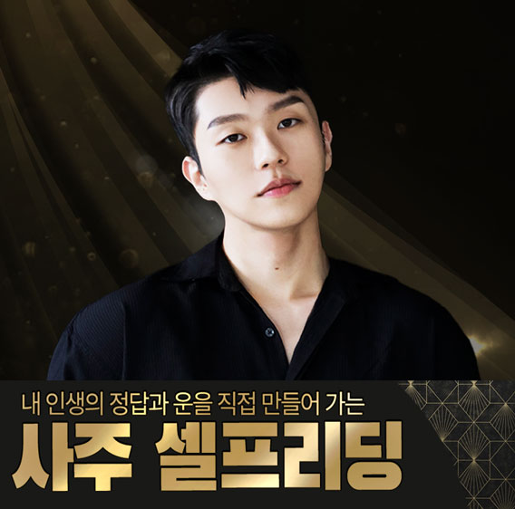 사주팔자 강의