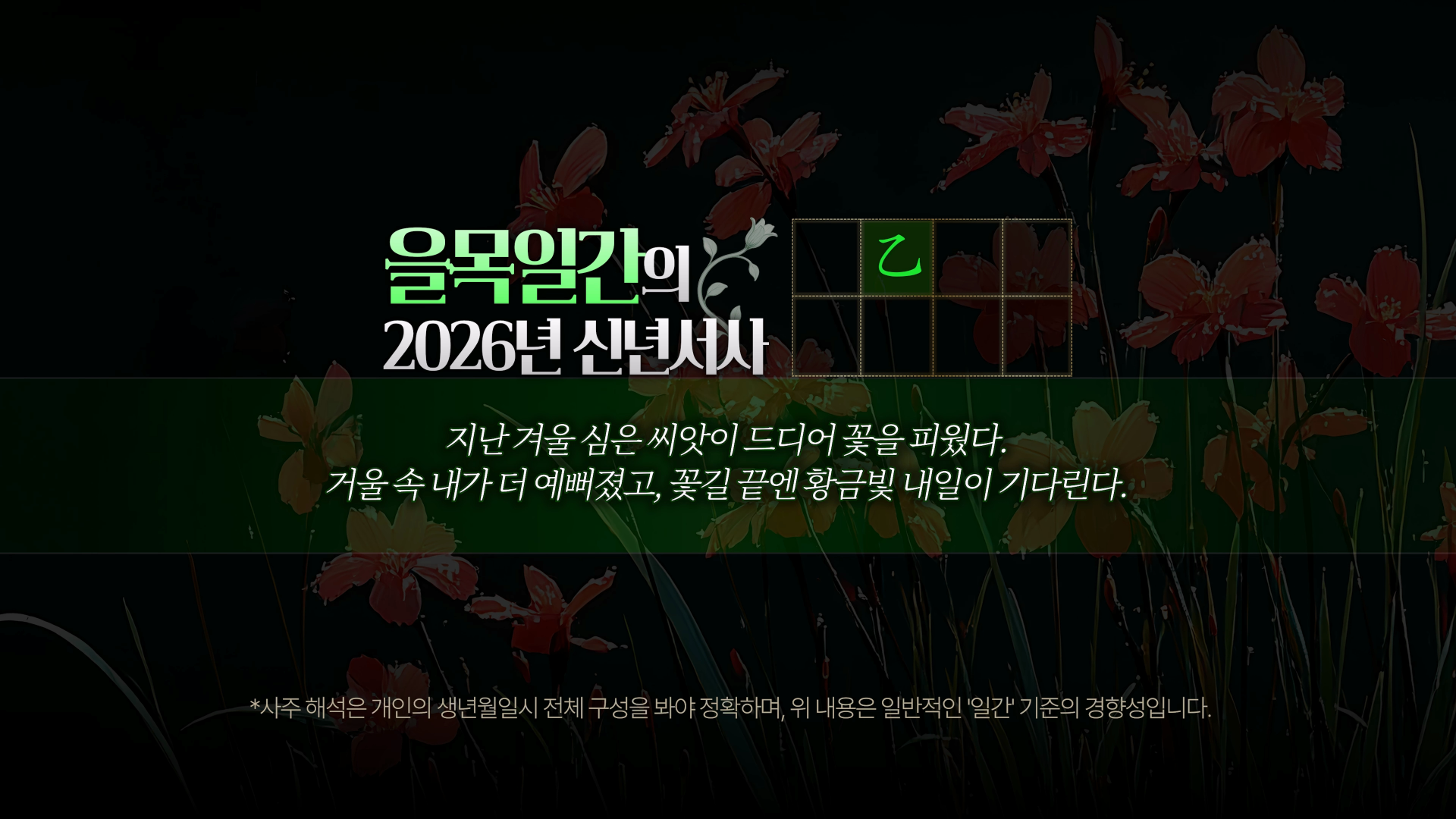 2026 을목 일간 신년운세 키워드