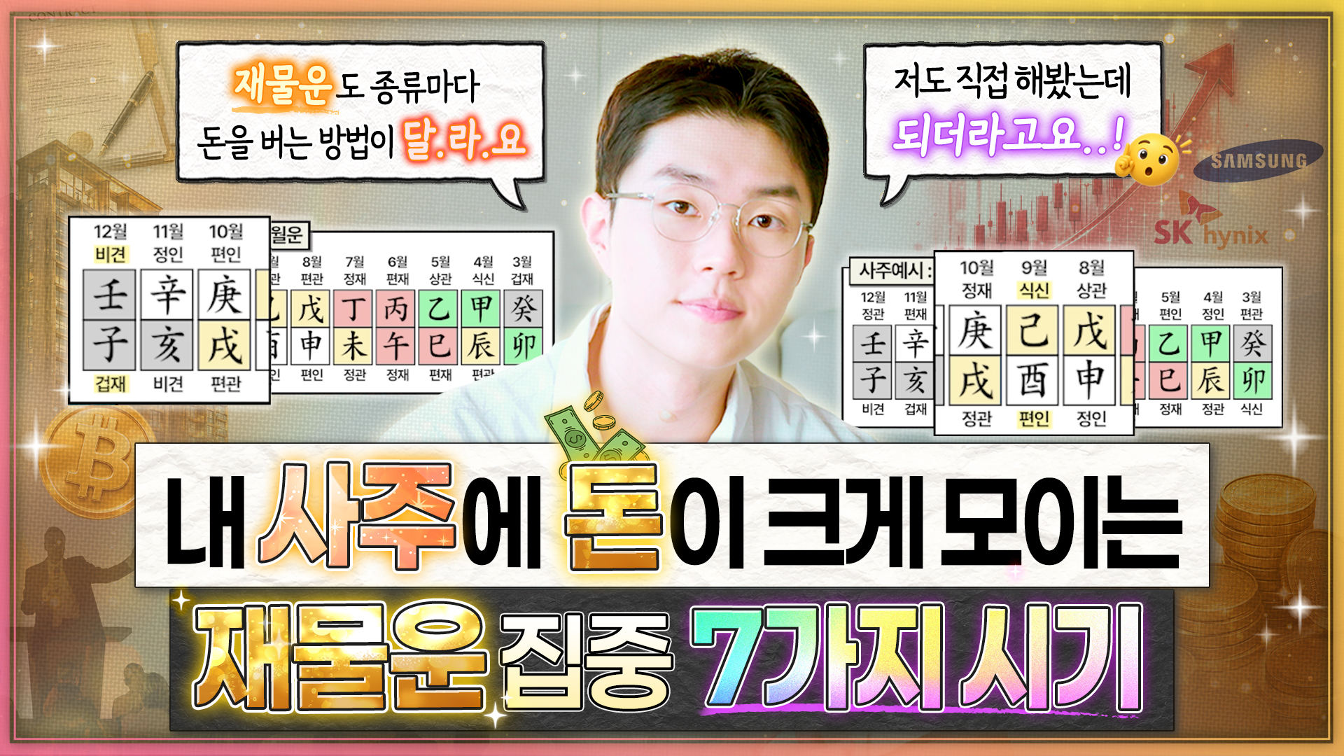 사주 재물운 보는 법 만세력 십성 조합 총정리