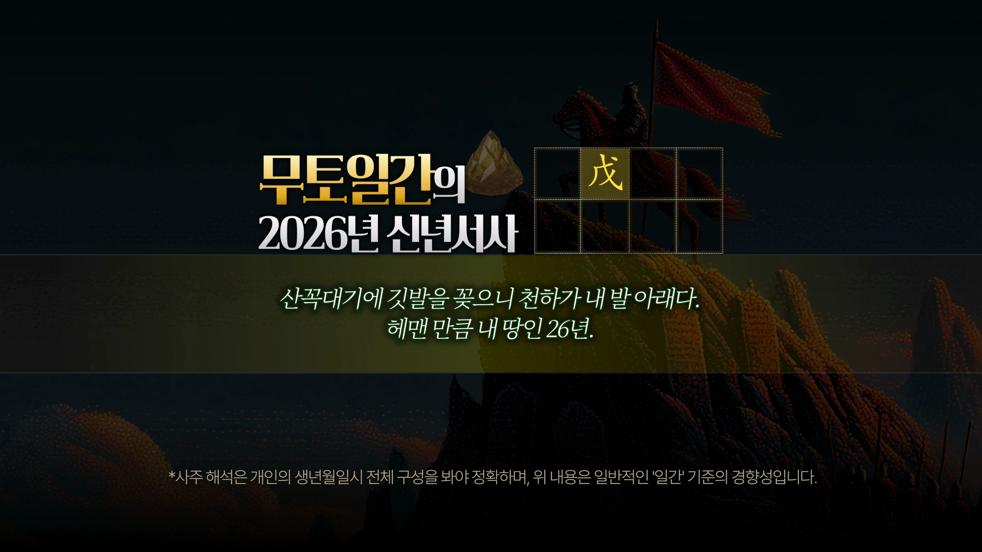 2026 무토 일간 신년운세 키워드