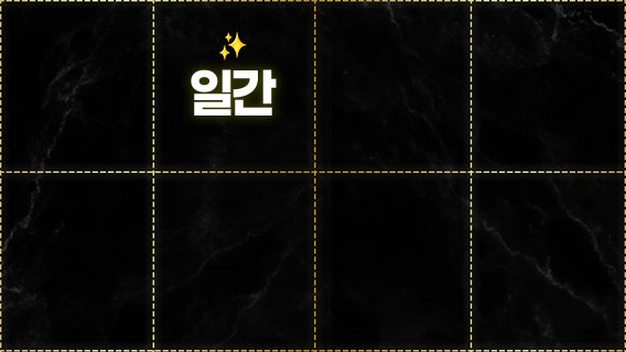 일간 궁합