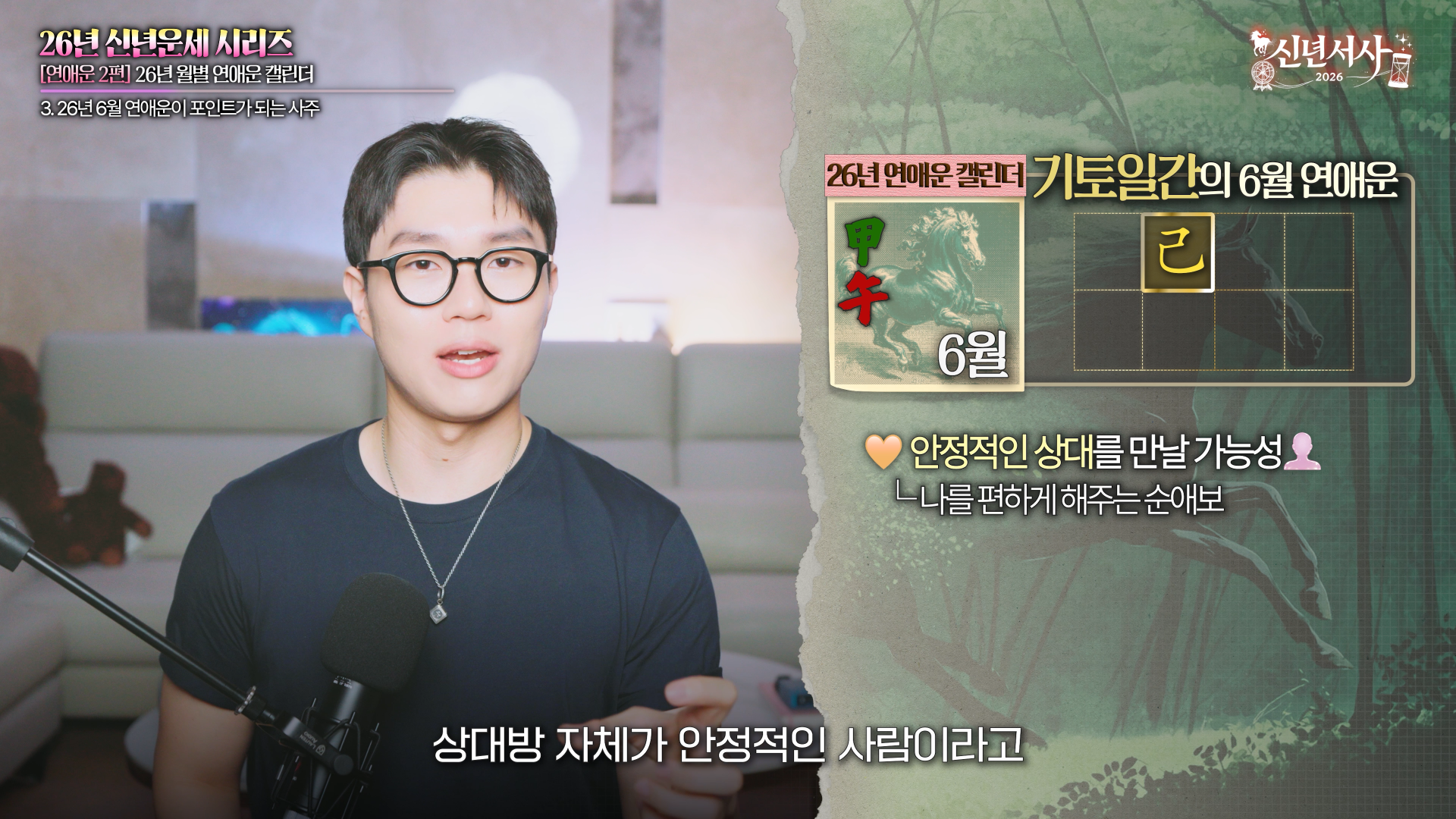 6월 갑오월 기토 일간 갑기합 순애보 연애운