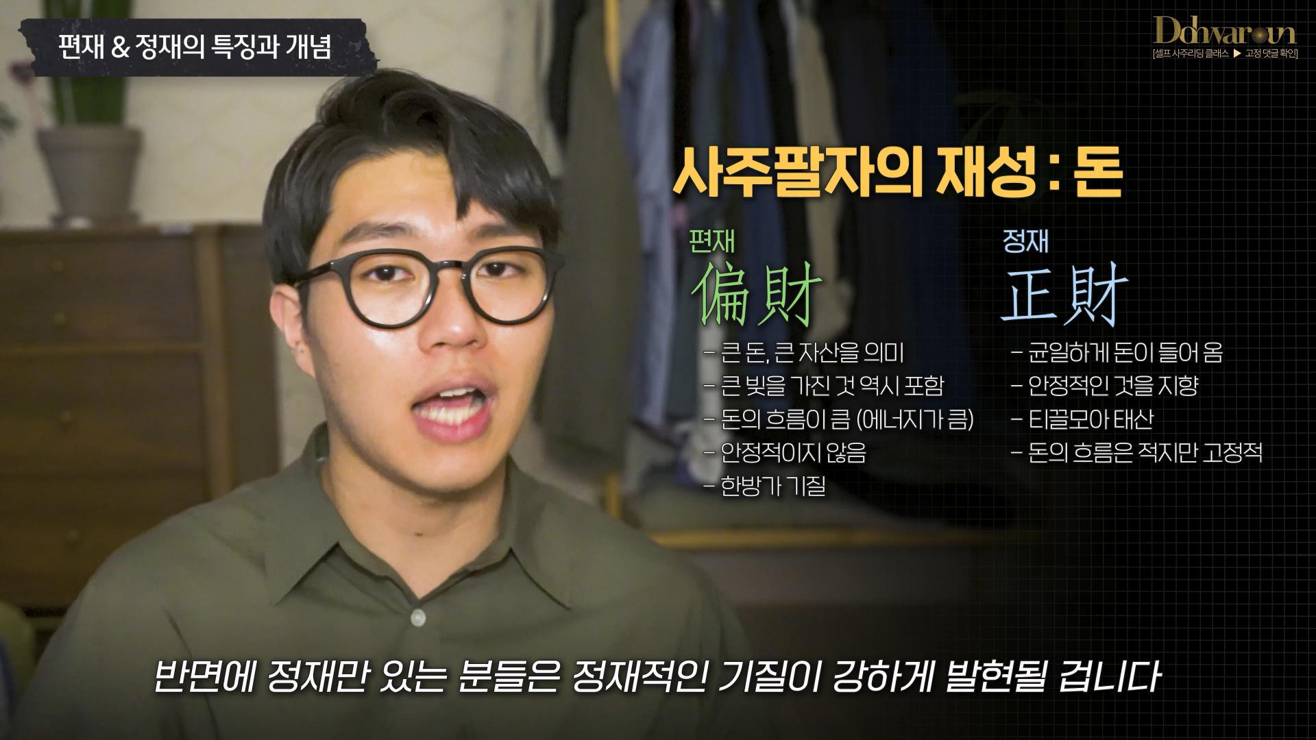 편재 정재 차이
