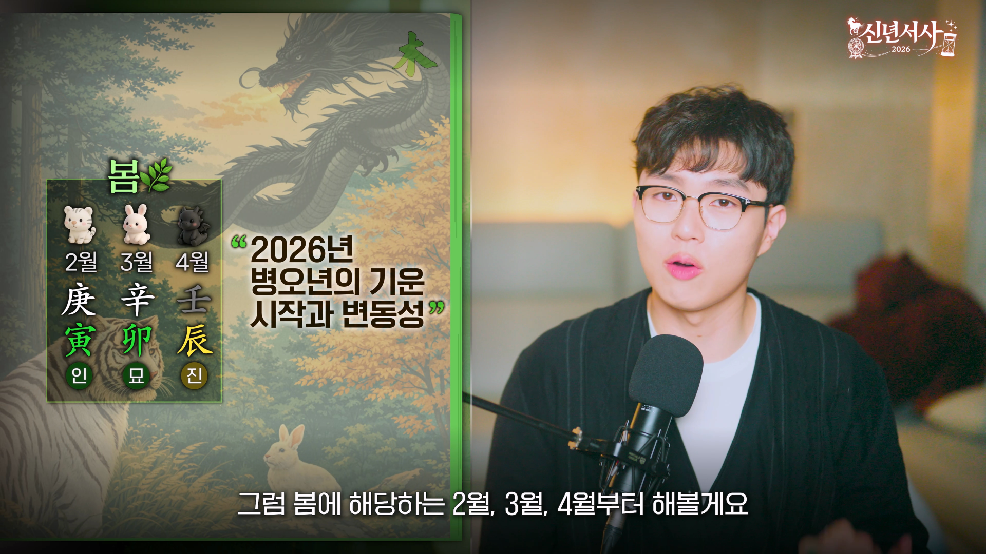 2026 재물운 봄 2월 3월 4월 경인 신묘 임진