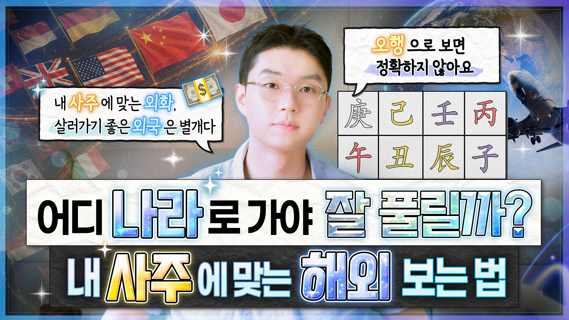 해외 나가는 사주 나에게 맞는 나라와 외국어