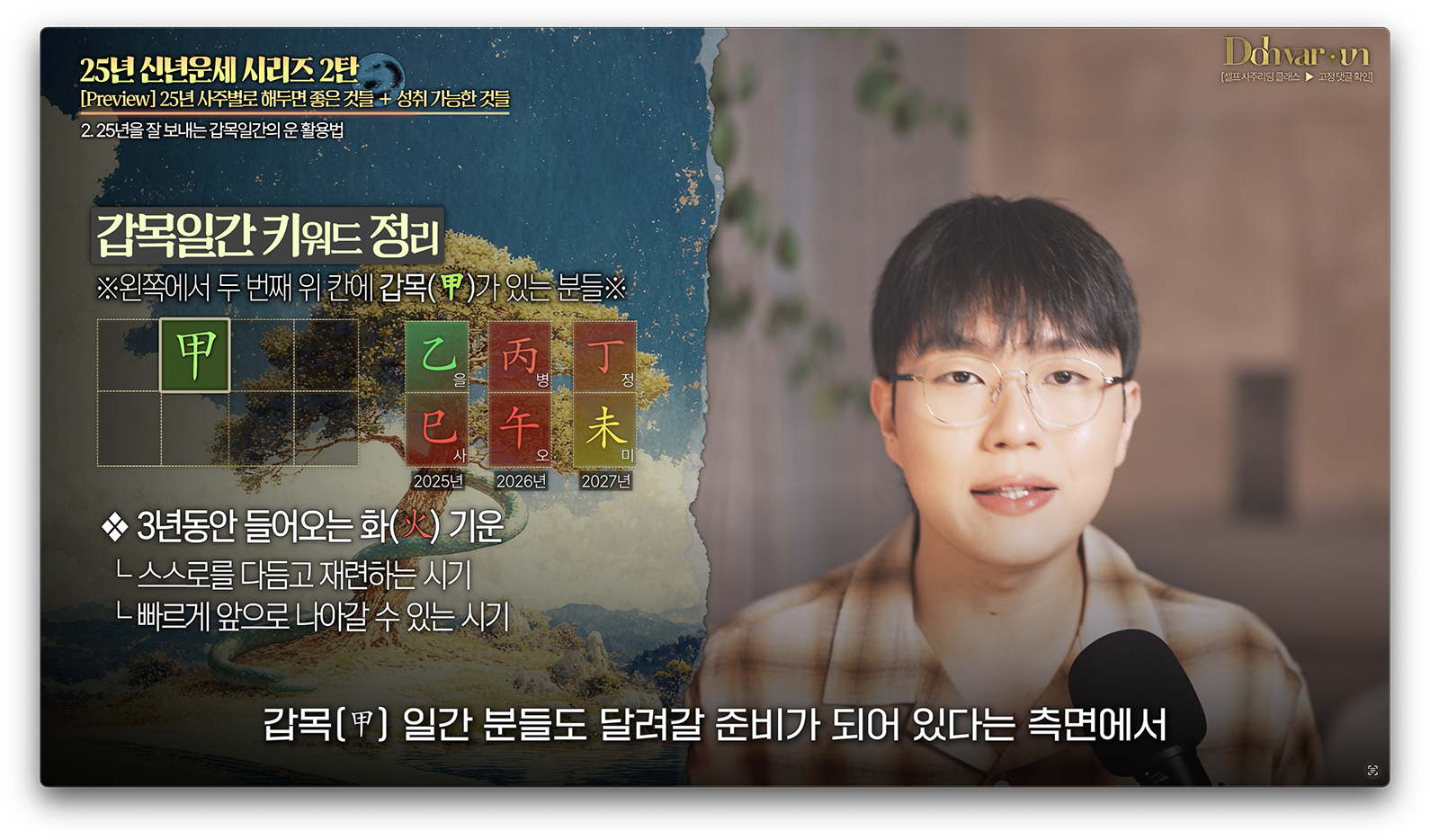 25년 갑목일간 운세