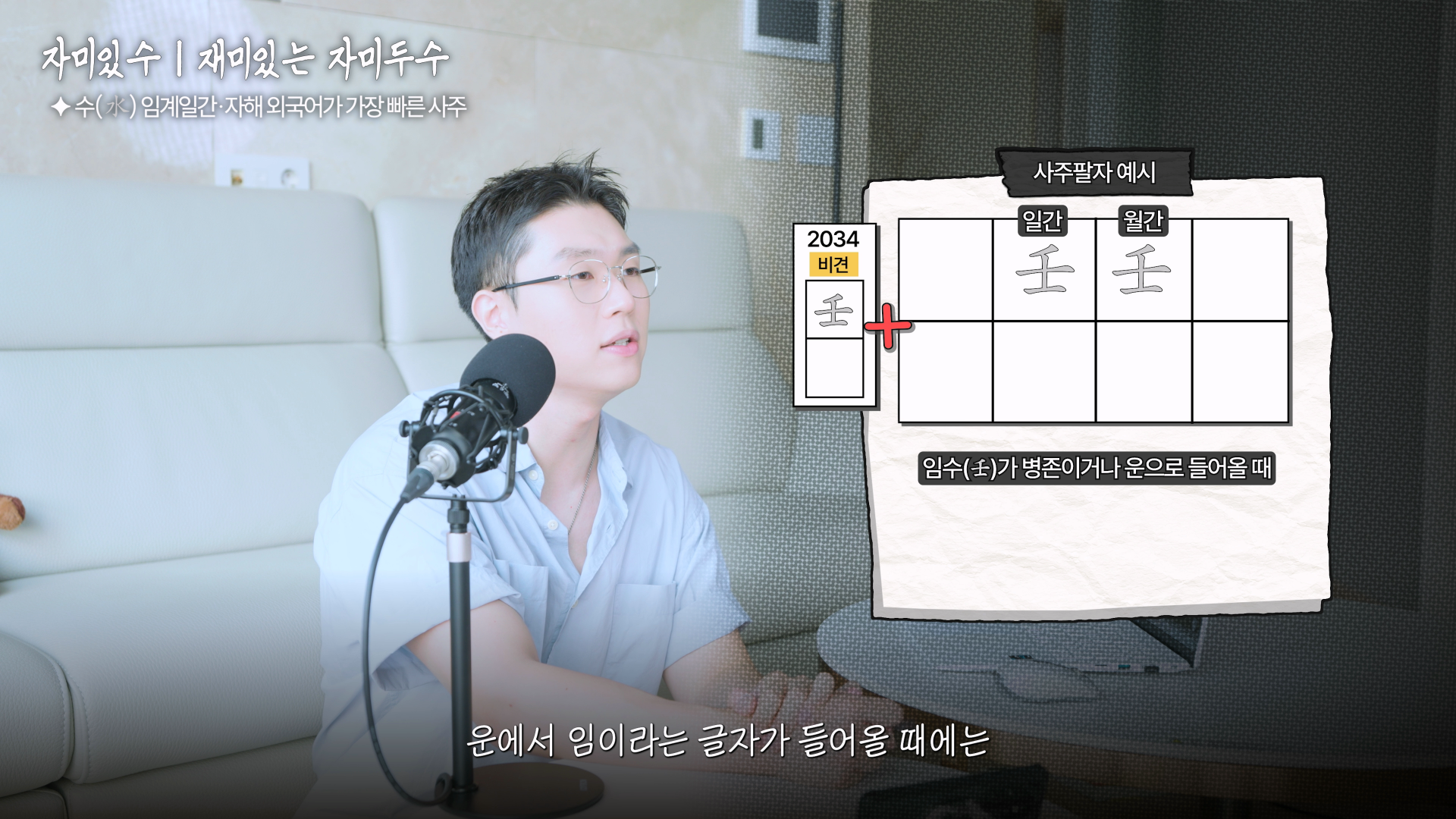 임수 계수 일간 외국어 습득 빠른 사주