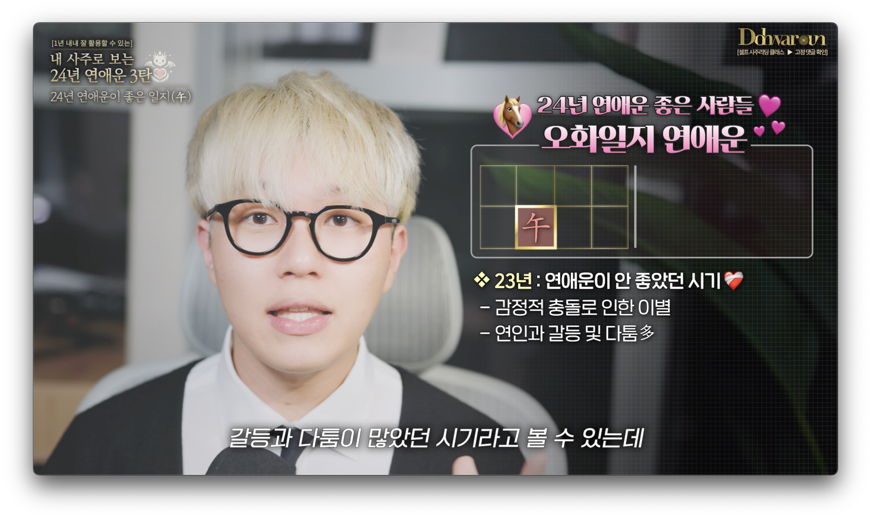 오화일지 연애운