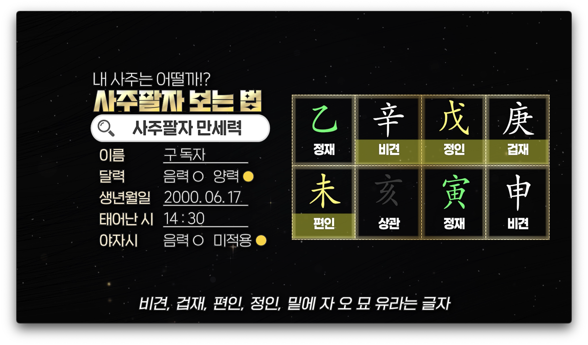 사주 보는법