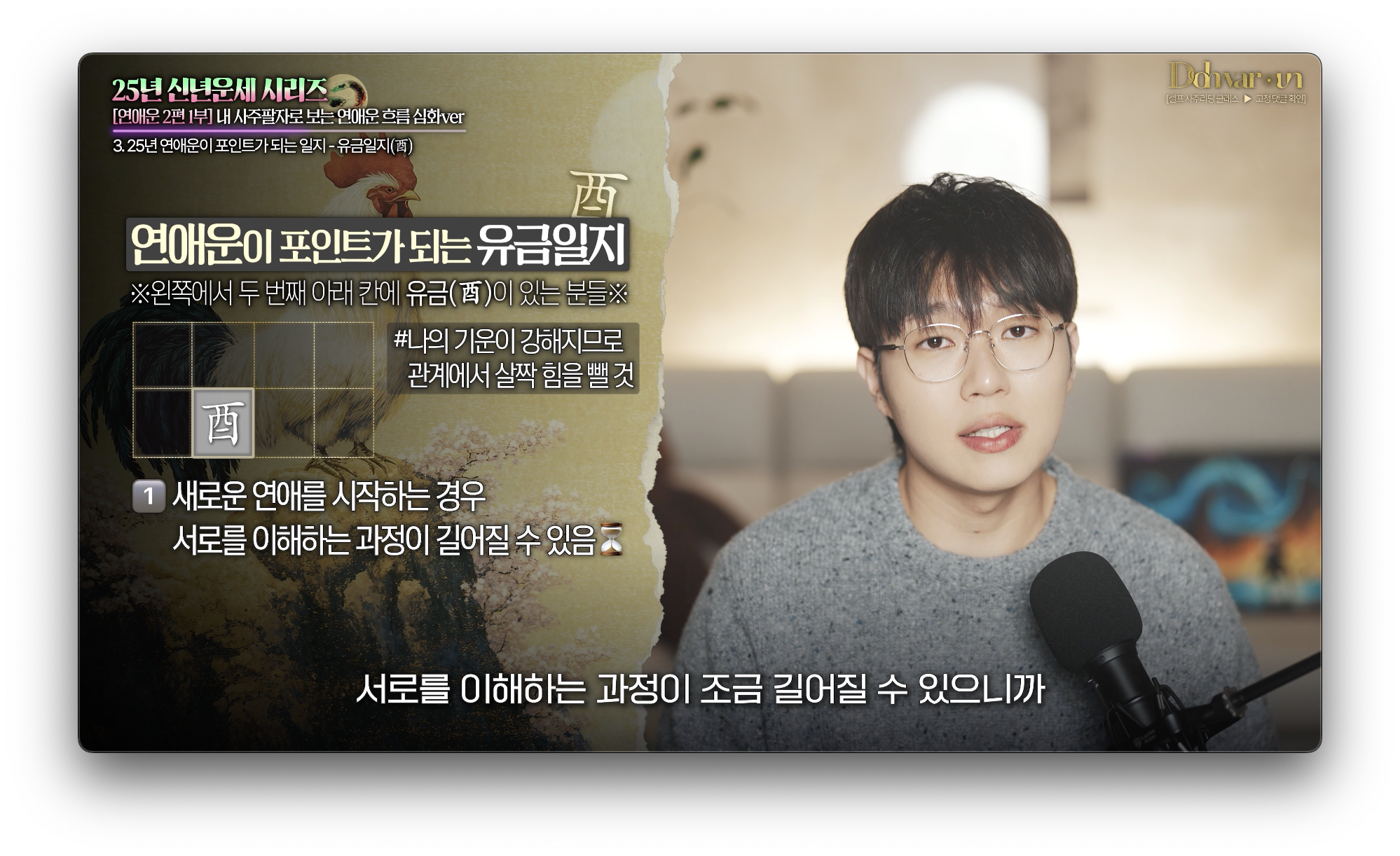 2025년 유금일지 연애운