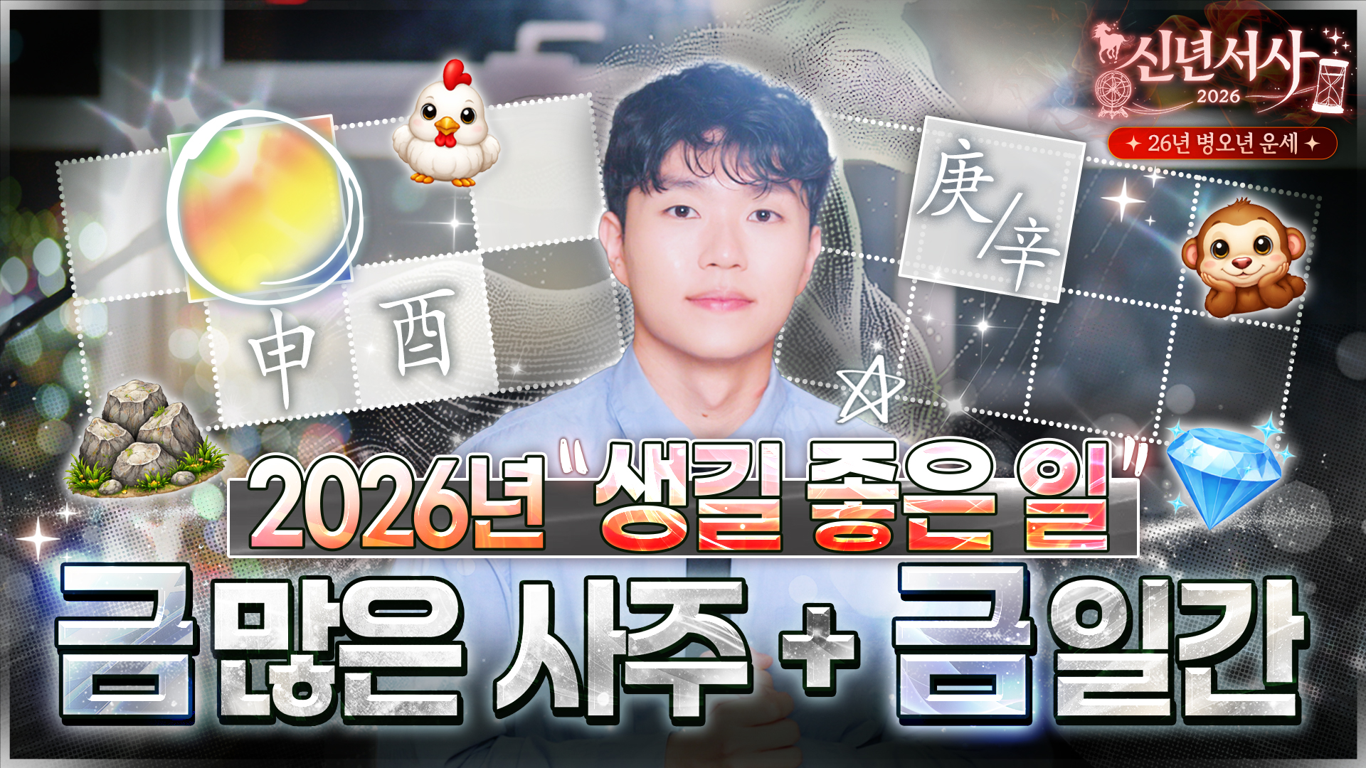 2026 경금 신금 신년운세 금 많은 사주 병오년 운세