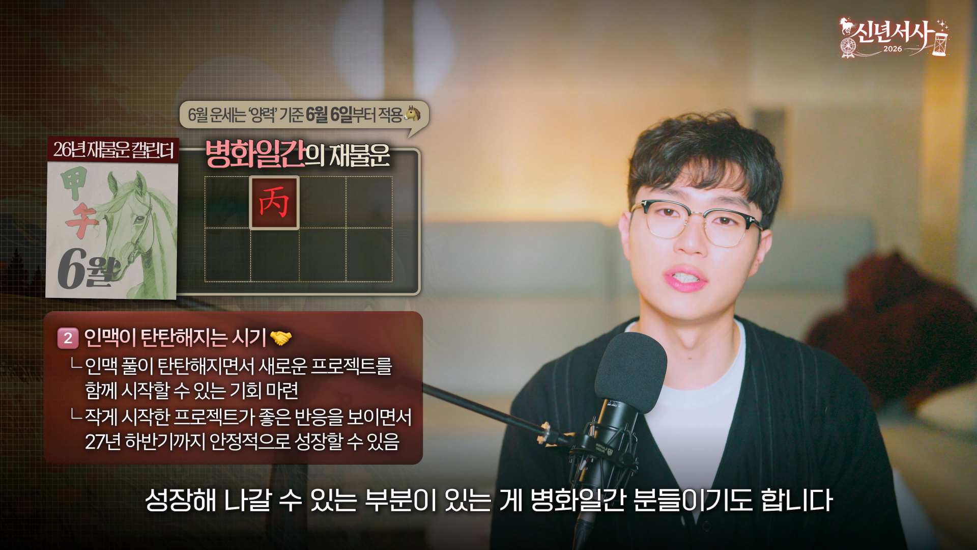 2026 재물운 6월 갑오월 병화일간 바이럴 인맥