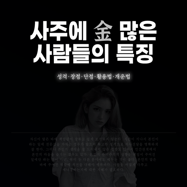 사주에 금이 많으면