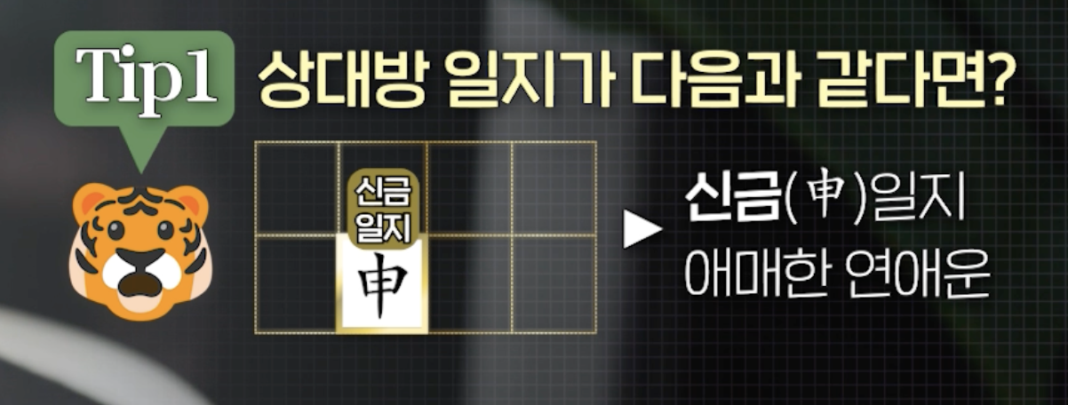 인목일지 연애운