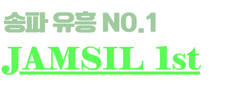 송파 잠실 룸싸롱 대표 키워드 안내 이미지