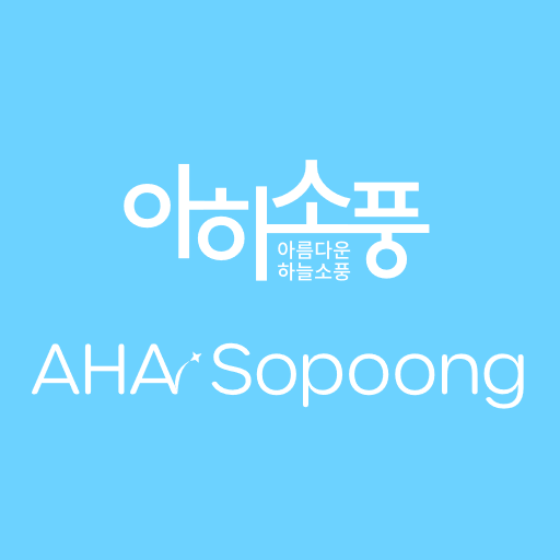 아하소풍