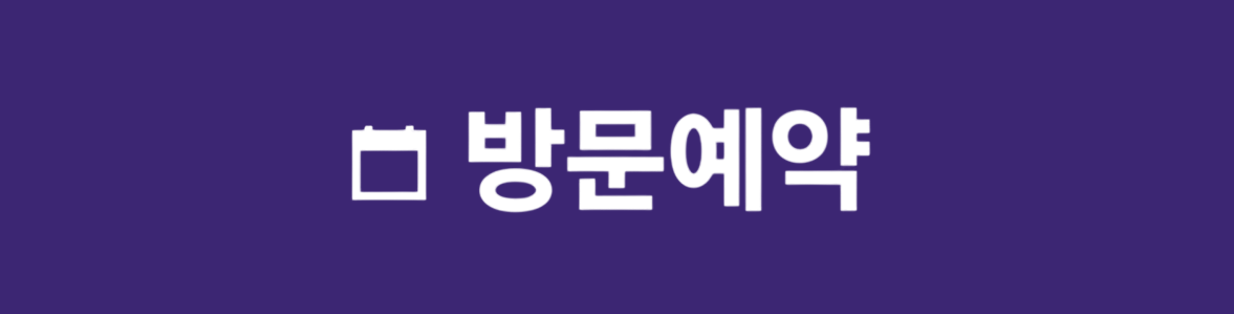 방문예약