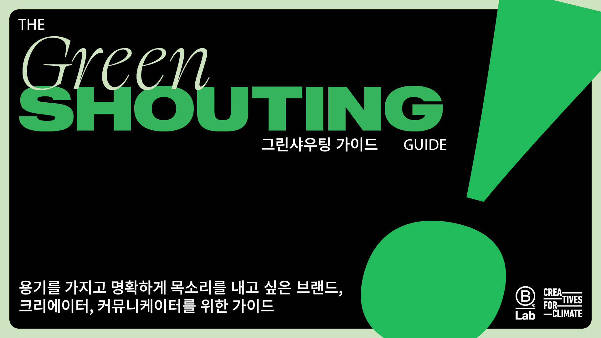 그린샤우팅 가이드 표지.jpg