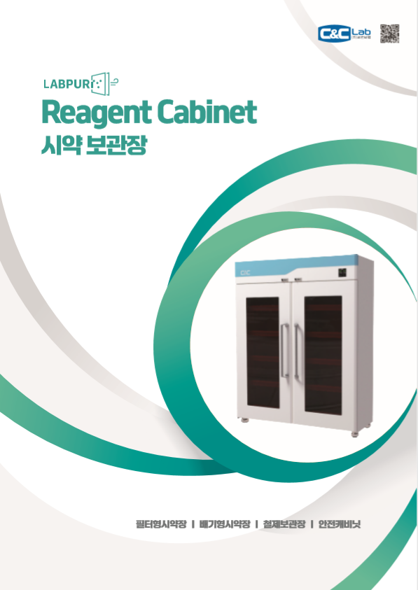 시약장_카달로그_표지.PNG
